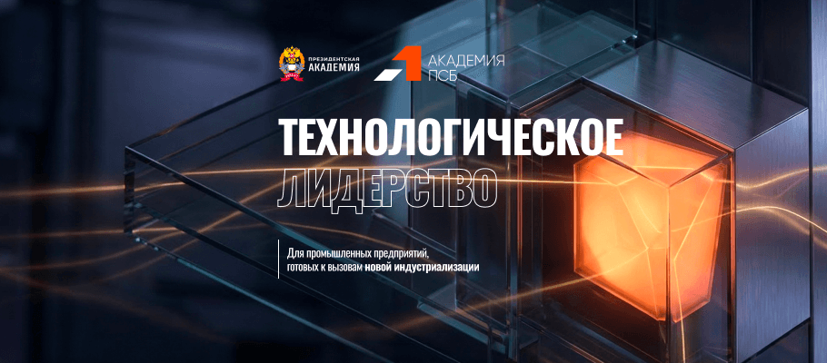 Академия ПСБ представила на Чебоксарском экономическом форуме программу «Технологическое лидерство»
