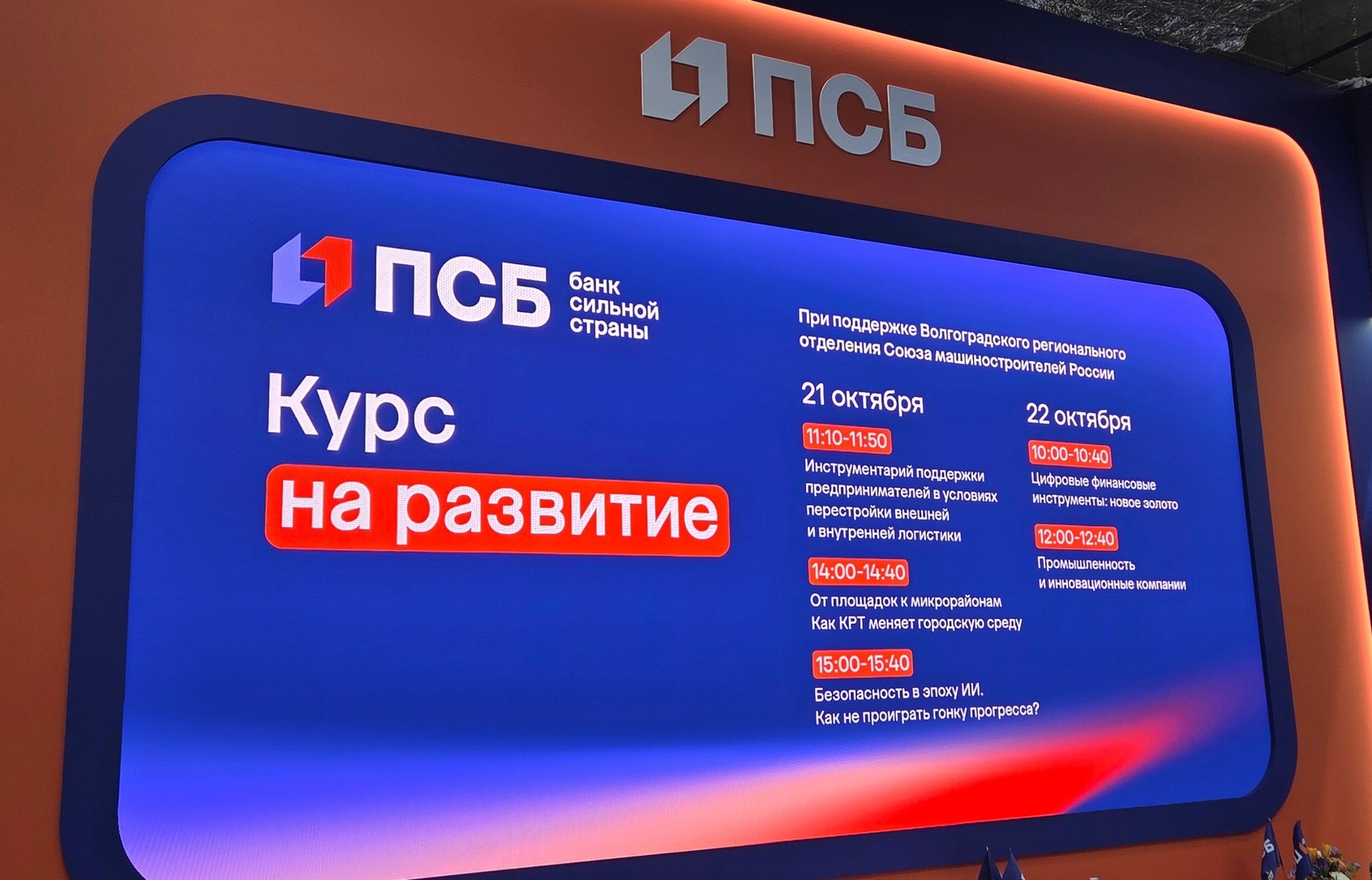 Академия ПСБ приняла участие в промышленно-энергетическом форуме «ПРОМ-ЭНЕРГО-ВОЛГА’2026» в Волгограде