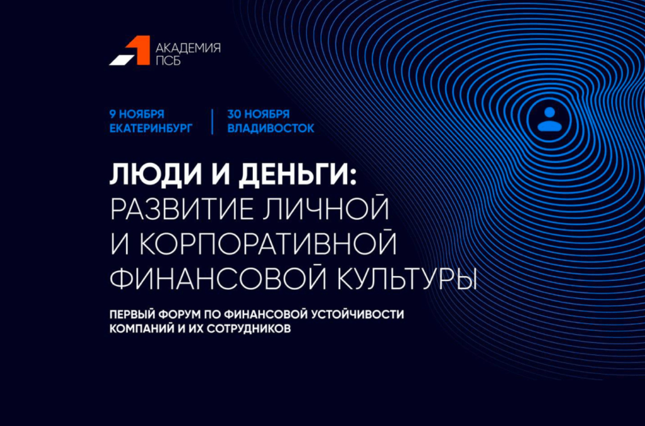 Академия ПСБ и банк ПСБ проведут в Екатеринбурге и Владивостоке форум по повышению финансовой культуры