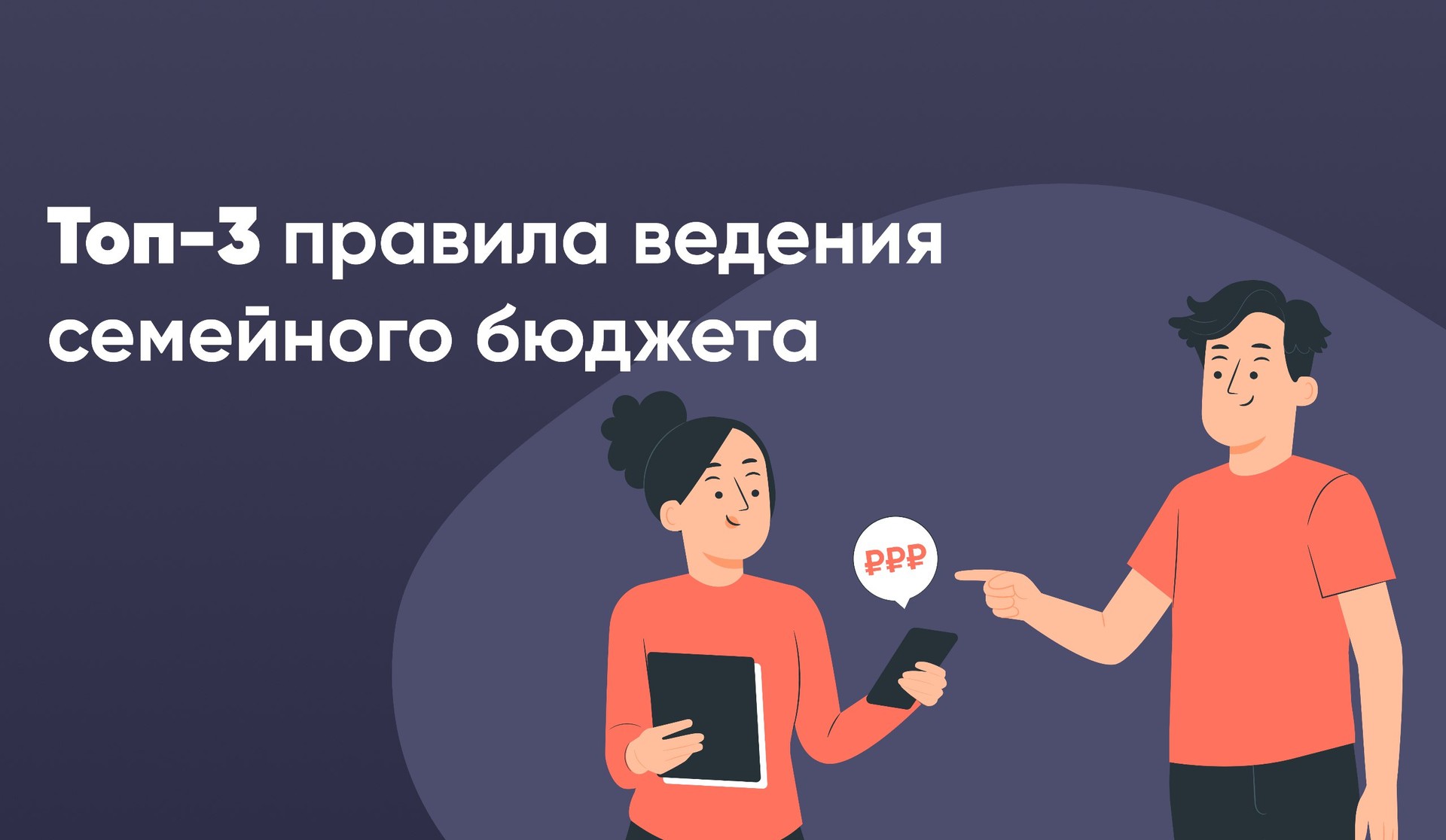 Семейный бюджет: основные рекомендации