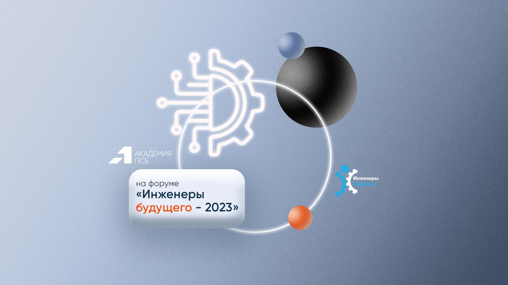 Академия ПСБ примет участие в форуме «Инженеры будущего-2023»