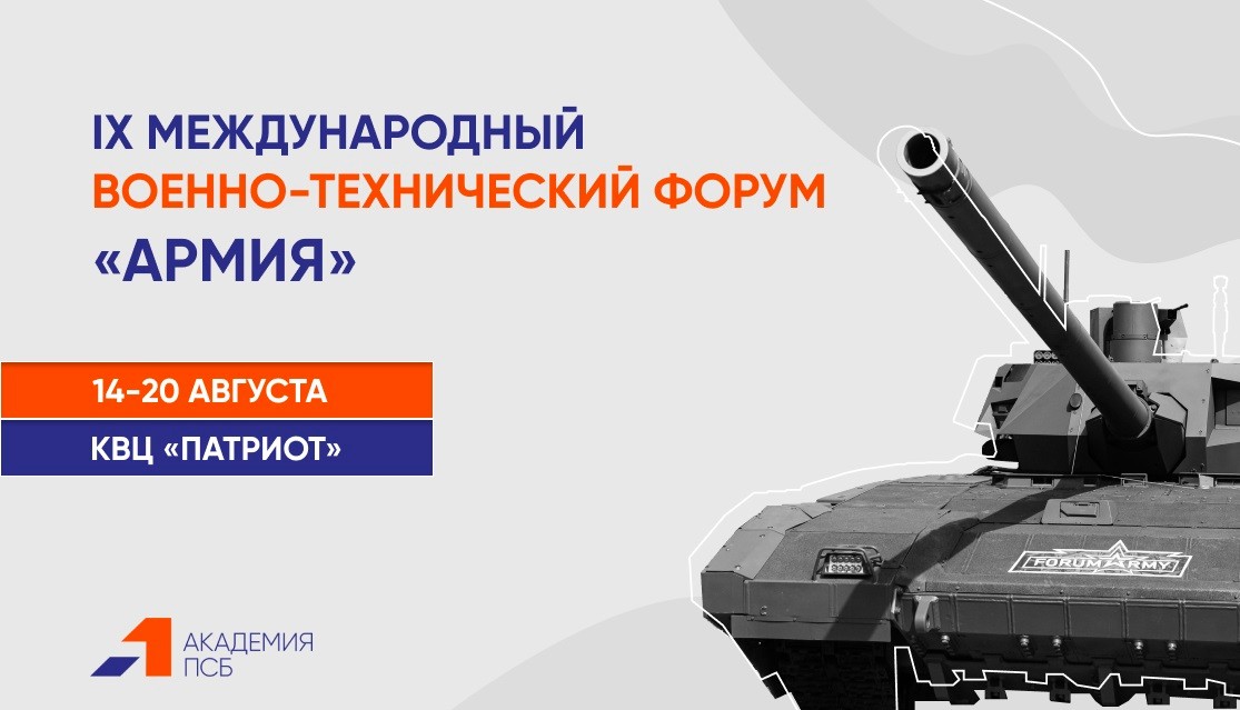 Академия ПСБ примет участие в МВТФ «Армия»