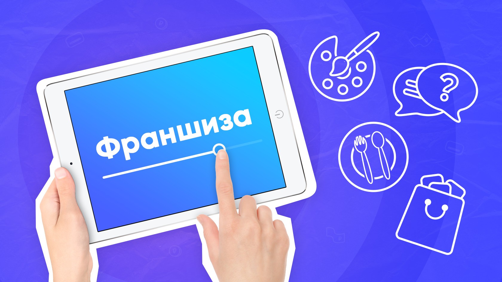Вебинар «Франчайзинг. Критерии выбора надёжной франшизы»